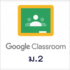 รหัสเข้า Google Classroom ม.1